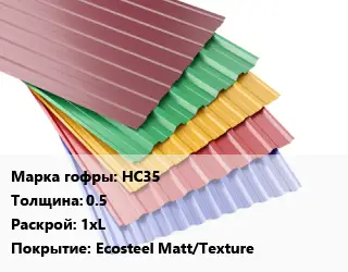 Профнастил с полимерным покрытием НС35 s=0.5 1хL Покрытие:Ecosteel Matt/Texture